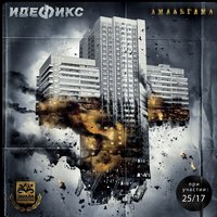 Верю на слово - Идефикс, 25/17, ТАТО