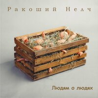 Ракоший Нелч