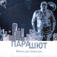 Парашют - Вячеслав Ковалёв