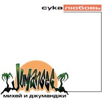 Так чисто - Михей и Джуманджи