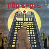 Записки Типси - Типси Тип