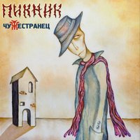 Мотылёк - Пикник