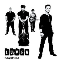 Небеса - Lumen
