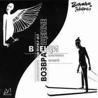 Корабли - Зимовье зверей