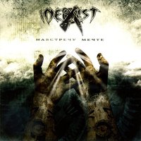 Релакс - Inexist