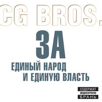 Против всех! - CG Bros.
