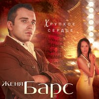 Ты дождись - Женя Барс
