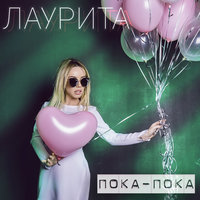 Пока-пока - Лаурита