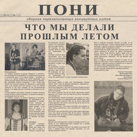 Песня счастья - Пони