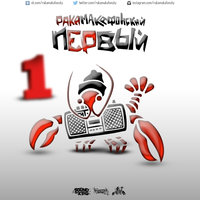 РАКАМАКАФОНСКИЙ