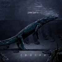 Город угля - Рем Дигга, Mania