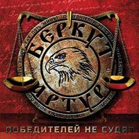 Ты не один - Артур Беркут