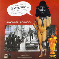 Ama Se Legan Vaso - Nikolas Asimos, Haris Alexiou