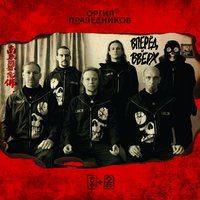 Вперёд и вверх - Оргия праведников