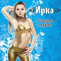 Янадан тудым - Иркә