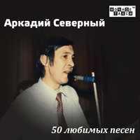 По приютам я с детства скитался - Аркадий Северный