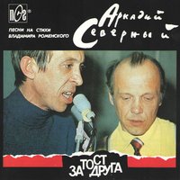 Не надо грустить, господа офицеры - Аркадий Северный