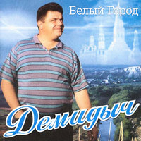 Осень она не спросит - Демидыч