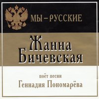 Мы — русские - Жанна Бичевская