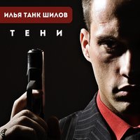 Не теряй веру - Илья ТАНК Шилов