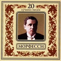 Время изменится, все переменится - Юрий Морфесси