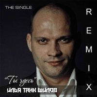 Илья ТАНК Шилов