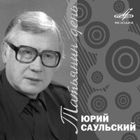 Татьянин день - Инструментальный ансамбль «Мелодия», Лев Лещенко