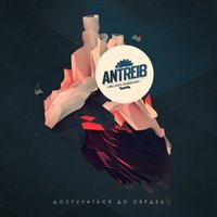 Проснись - Antreib