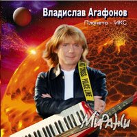 Заметает снегом - Владислав Агафонов, Планета - ИКС