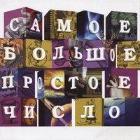 Динозавр - Самое Большое Простое Число