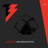 Если телефон молчит - Телевизор
