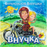 Мне снова 18 - Бурановские бабушки, Дмитрий Нестеров
