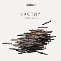 Новая жизнь - Каспий