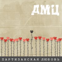 Как ты там - ДМЦ