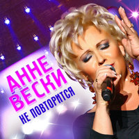 Не повторится - Анне Вески