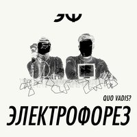 Quo vadis? - Электрофорез