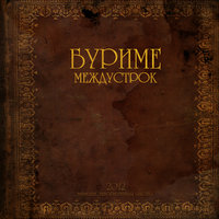 Следи за собой - Буриме