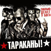 Пираты старой школы (Такие парни как мы) - Тараканы!