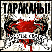 Дети внезапной свободы - Тараканы!