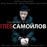 Глеб Самойлов