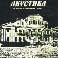 Иванов - Аквариум
