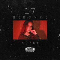 Девочке 17 - Cheba