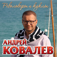 Револьверы и куклы - Андрей Ковалев