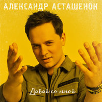 Давай со мной - Александр Асташенок
