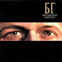 The Postcard - Борис Гребенщиков