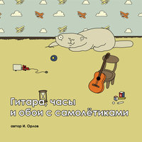 Воодушевление - Илья Орлов