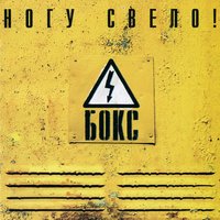 Черви - Ногу свело!