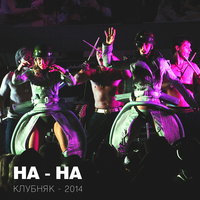 Где ты была - НА-НА