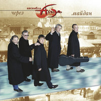 Переведи меня через Майдан - Ариэль