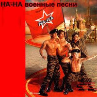 Белая берёза - НА-НА